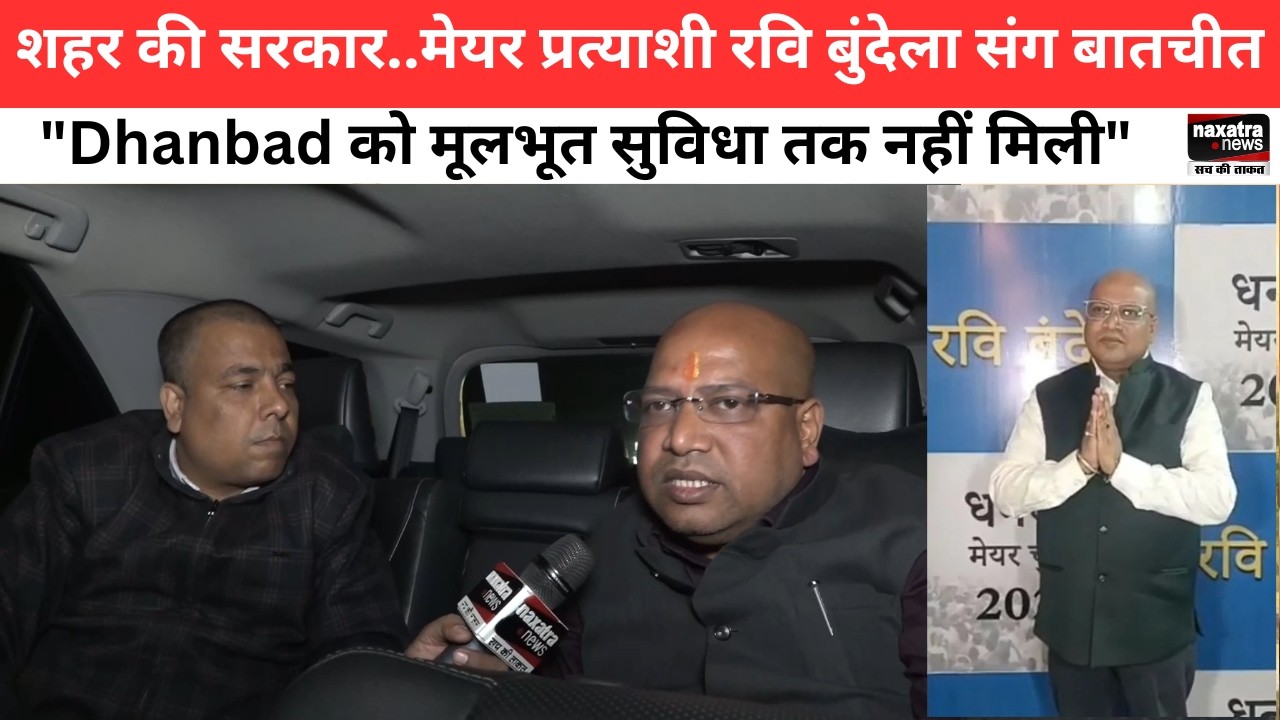 धनबाद शहर की सरकार..मेयर प्रत्याशी रवि बुंदेला संग बातचीत, 