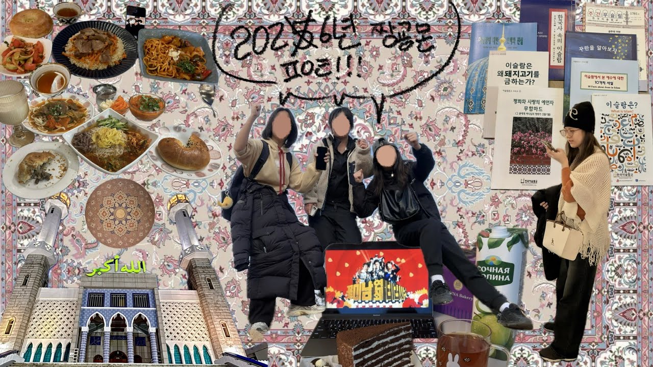 🇺🇿🇸🇦☪️   |   연말 대청소 등산 중앙아시아 투어 국중박 이태원 이슬람 성원 우즈베키스탄 안산역 다문화거리 무슬림 할랄식당 동대문 중앙아시아 거리 이슬람 국립중앙박물관