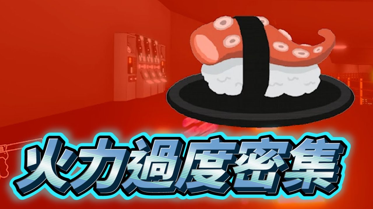 【餡S實況】差點被做成壽司➤23/02/08【Revenge of the Killer Octopus】