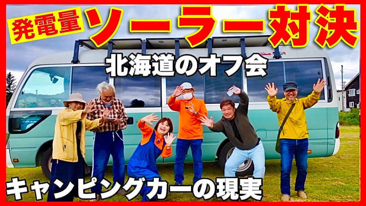 【キャンピングカーソーラー対決】北海道のオフ会の流れ見せます。クレア・ジル・ACSコラボ・自作バスコンの4台で電力量を競います。／キャンピングカーの楽しみ方