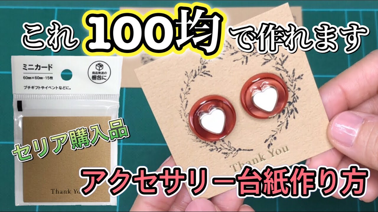 【100均で作る！】オリジナルのアクセサリー台紙の作り方