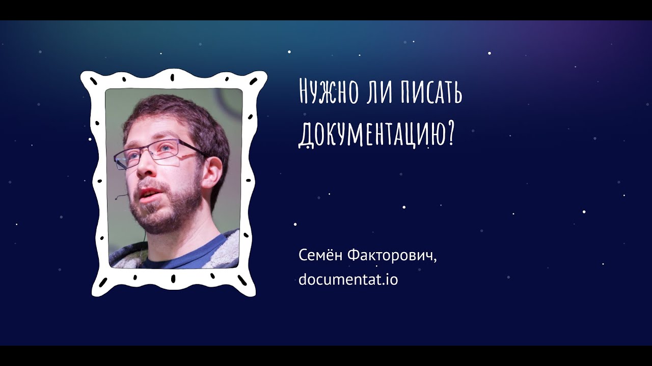 Нужно ли писать документацию? — Семён Факторович, documentat.io