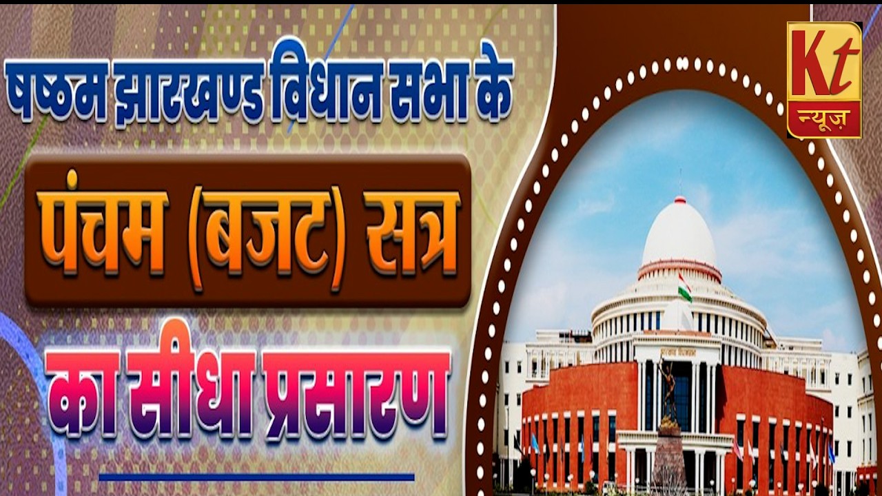 LIVE : षष्ठम झारखण्ड विधान सभा के पंचम (बजट) सत्र | सीधा प्रसारण