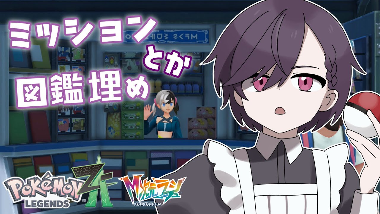 【ポケモンZA M次元ラッシュ】終わりが見えてはいる【大鳳湊 #vtuber #ポケモンza 】