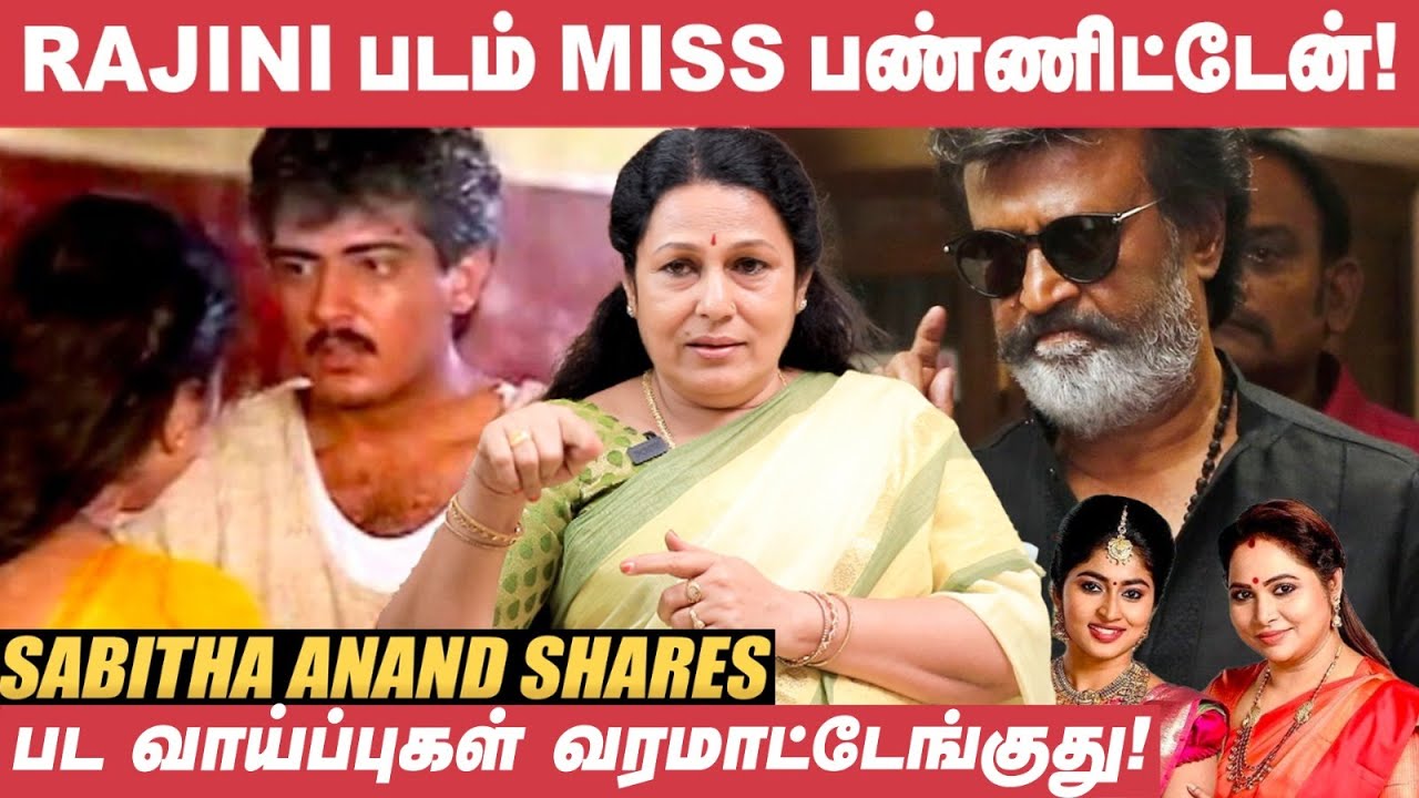 அழுகாச்சி Scene -ன்னா மட்டும் என்னை கூப்பிடுவாங்க! - Sabitha Anand | Vijayakanth | Rajini