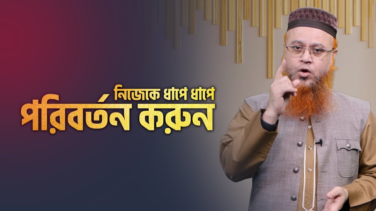 Change yourself step by step. Professor Mokhter Ahmad