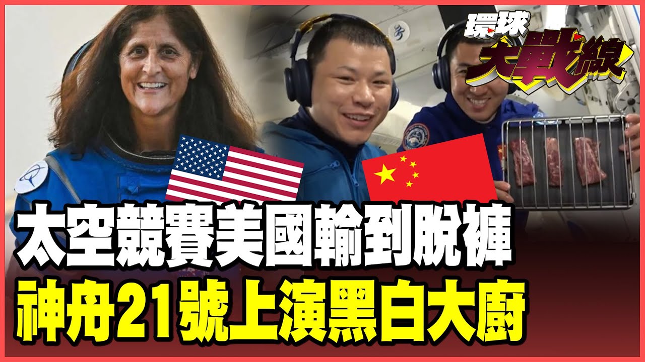 太空競賽美國慘輸！殺手衛星「攔截導彈」川普「金穹」竟是中國玩剩的？神舟二十一號大啖牛排 NASA卻讓太空人瘦成皮包骨！【#環球大戰線】20251106-P4 葉思敏 蔡正元 賴岳謙 栗正傑