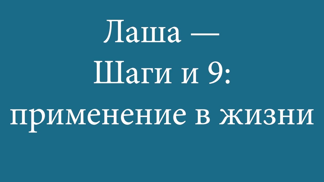 Лаша — Шаги и их применение в жизни