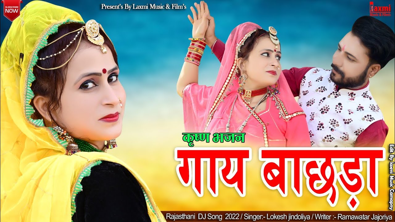 New Video // गाय बांछड़ा // Gay Bachhada / कृष्ण भजन / Super Hit Rajasthani DJ Song, Laxmi Music HD