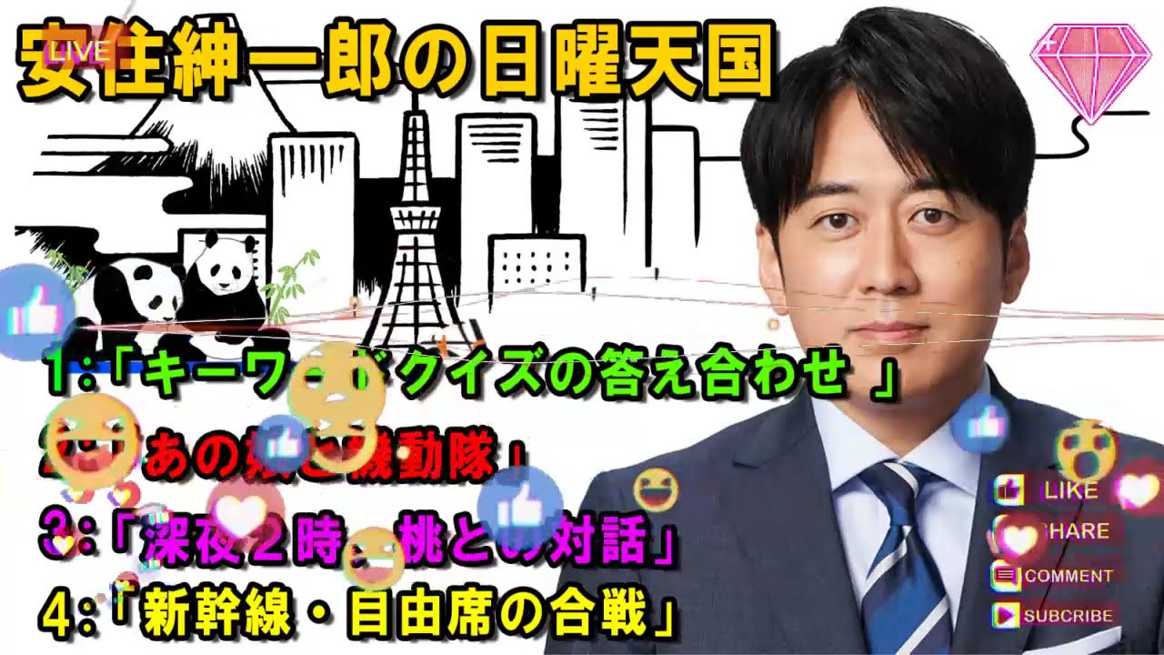 安住紳一郎の日曜天国 🤣「キーワードクイズの答え合わせ 」 🔴  出演者 :  安住紳一郎（TBSアナウンサー )中澤有美子 【睡眠用・作業用・ドライブ・高音質BGM聞き流し】【広告無し】