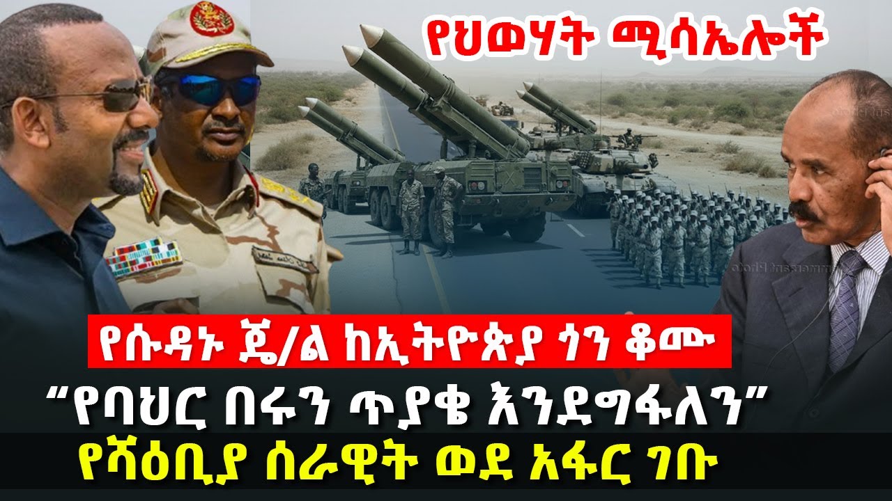 “የባህር በሩን ጥያቄ እንደግፋለን” - የሱዳኑ ጄ/ል ከኢትዮጵያ ጎን ቆሙ | የሻዕቢያ ሰራዊት ወደ አፋር ገቡ | የህወሃት ሚሳኤሎች   @HuluDaily