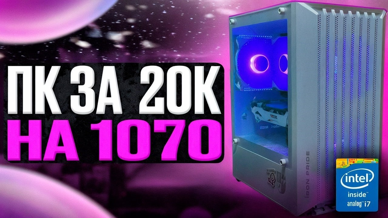 Сборка пк за 20к. А ты точно игровой?