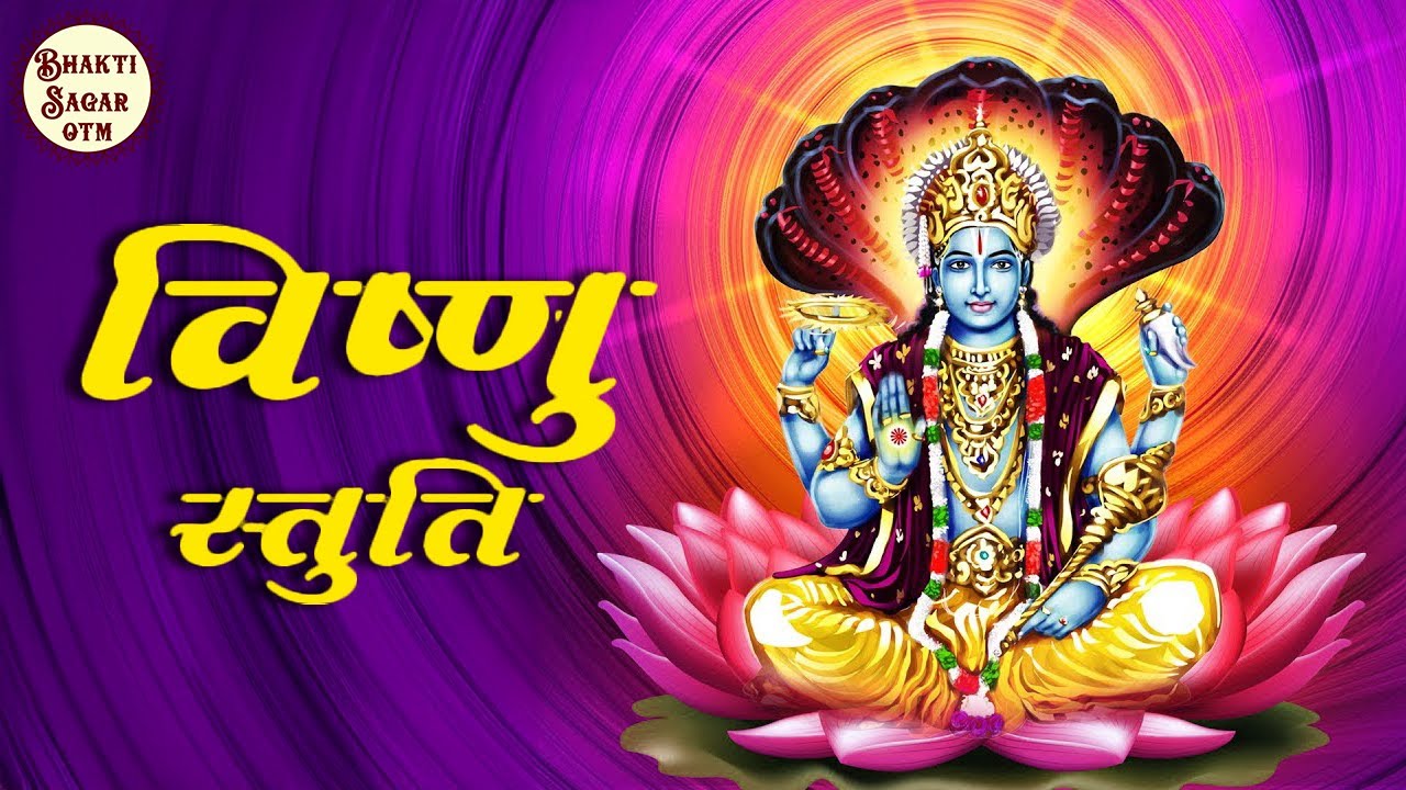 Vishnu Stuti | Shuklam Baradharam Vishnum | शुक्लाम्बरधरं विष्णुं शशिवर्णं | Mantra for Fortune