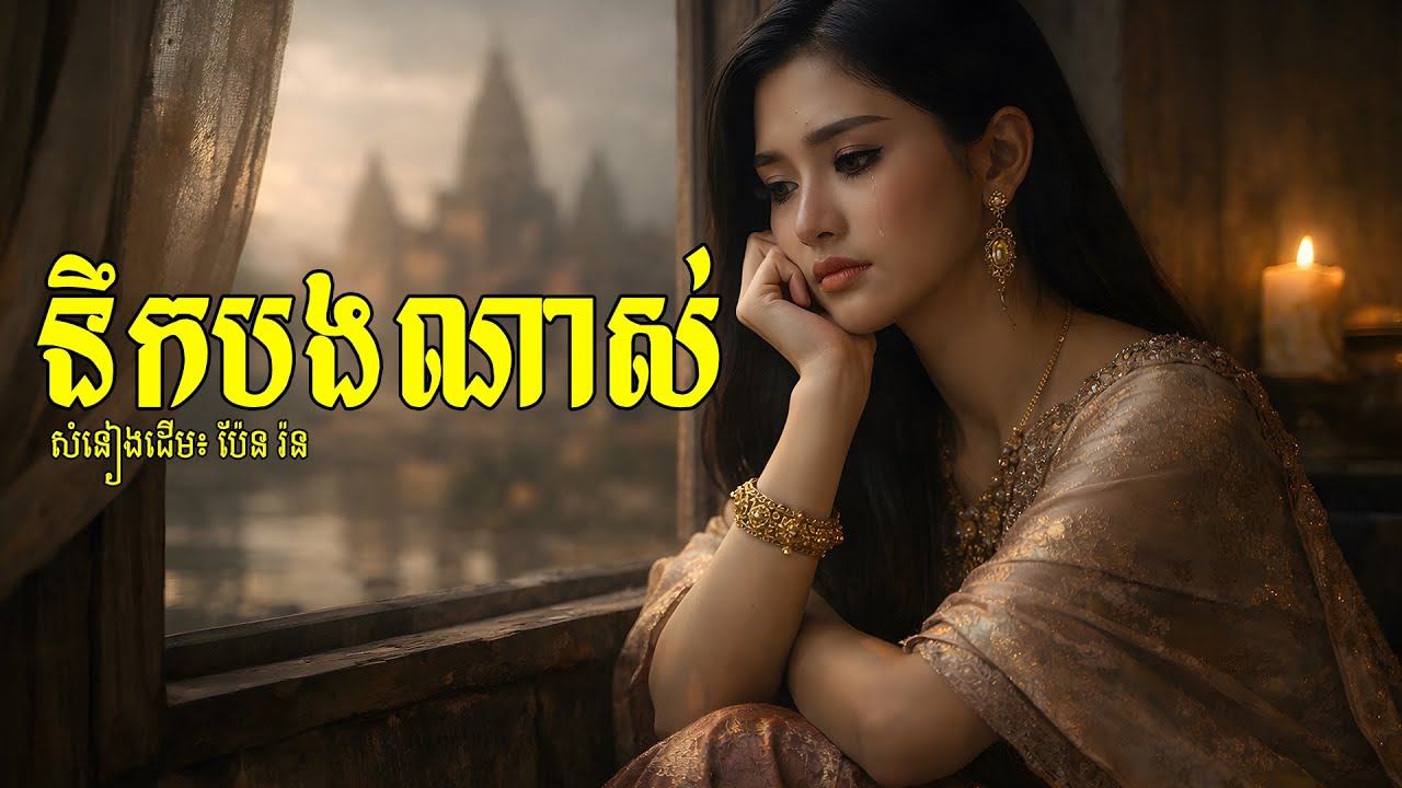 នឹកបងណាស់ - Pen Ron | Khmer Oldies Song ពិរោះណាស់ ស្តាប់ហើយនឹកអតីតកាល 💔🎶