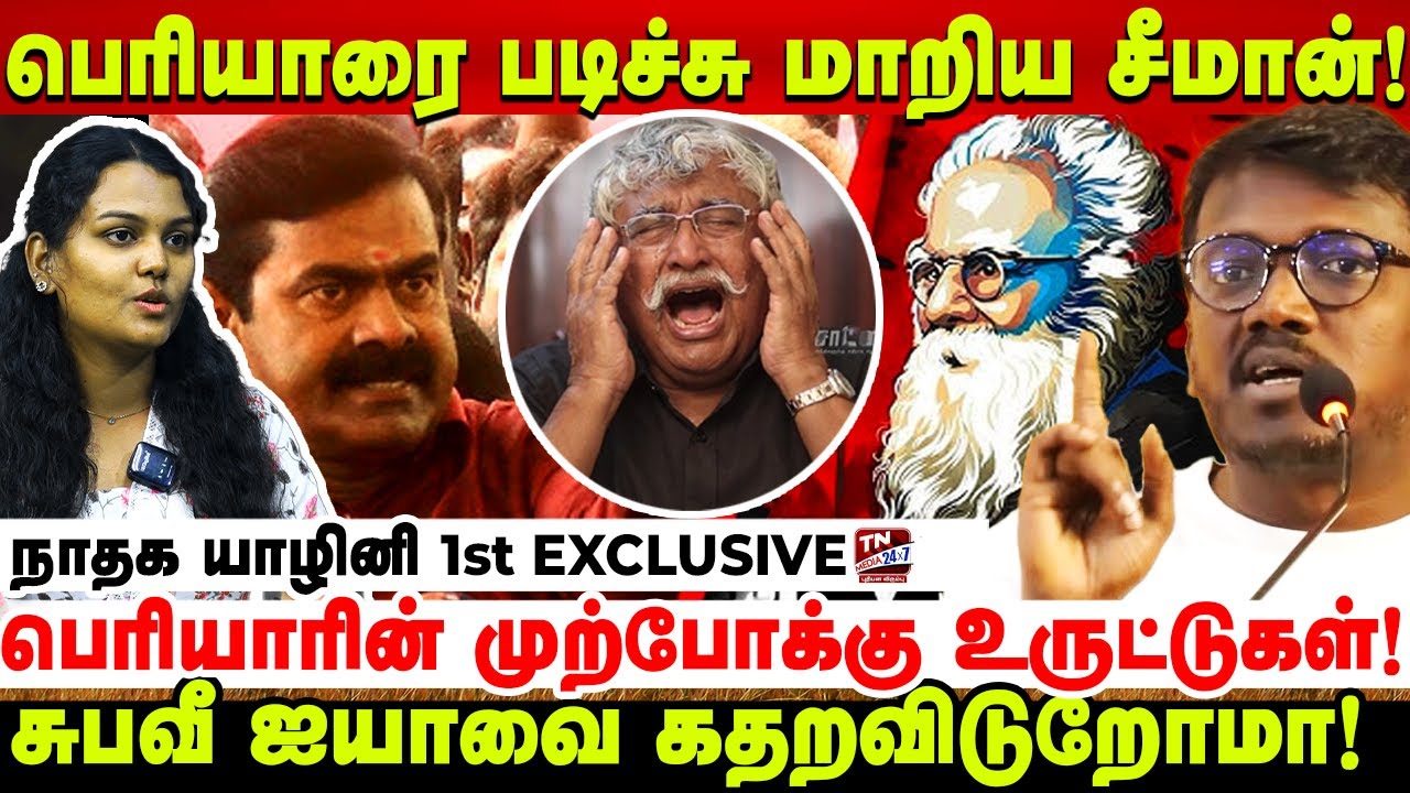 பெரியாரை படிச்சு தான் சீமான் மாறினார்! Seeman | NTK Yazhini | Mari Selvaraj | Periyar | Naam Tamilar