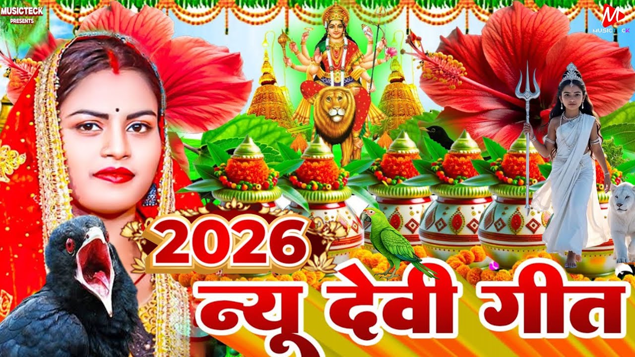 🌺पारम्परिक सुबह का स्पॆशल गीत 🥀| Bhojpuri Devi Geet 2025 | Bhojpuri Bhakti Song | Devi Geet |bhakti