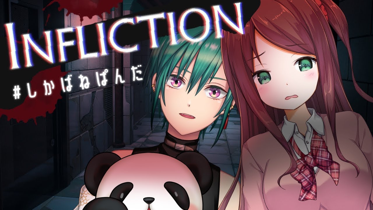 【Infliction】緑仙と悪夢の家を探索するよ