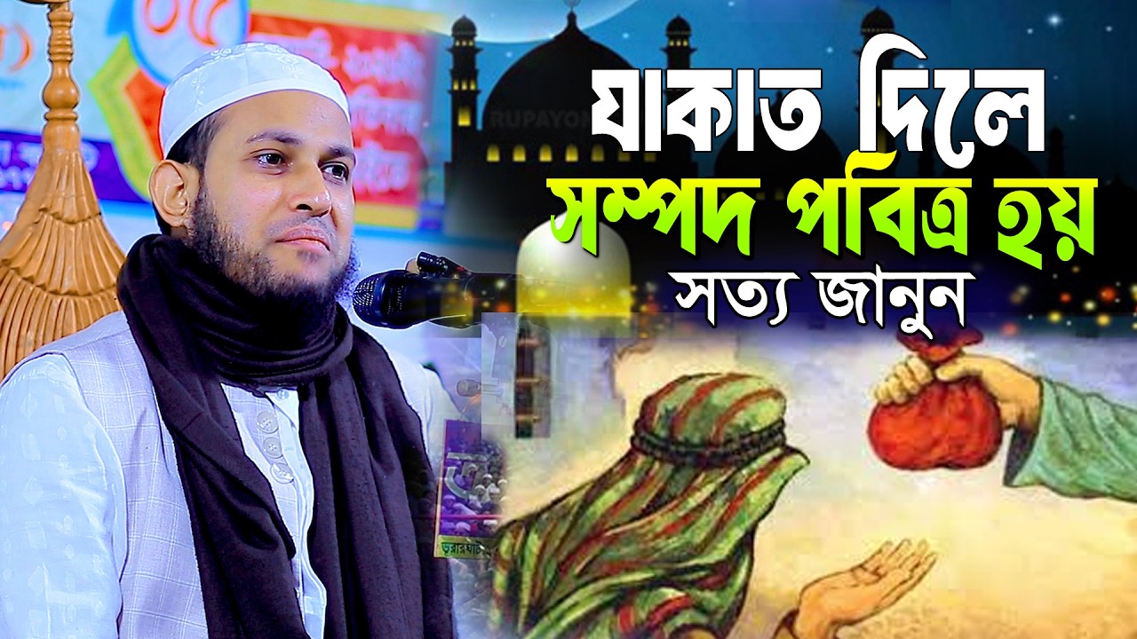 যাকাত দিলে সম্পদ পবিত্র হয়! সত্য জানুন  | মাওঃ আবু রায়হান  নওগাঁ  Mau Abu Raihan Naogaon