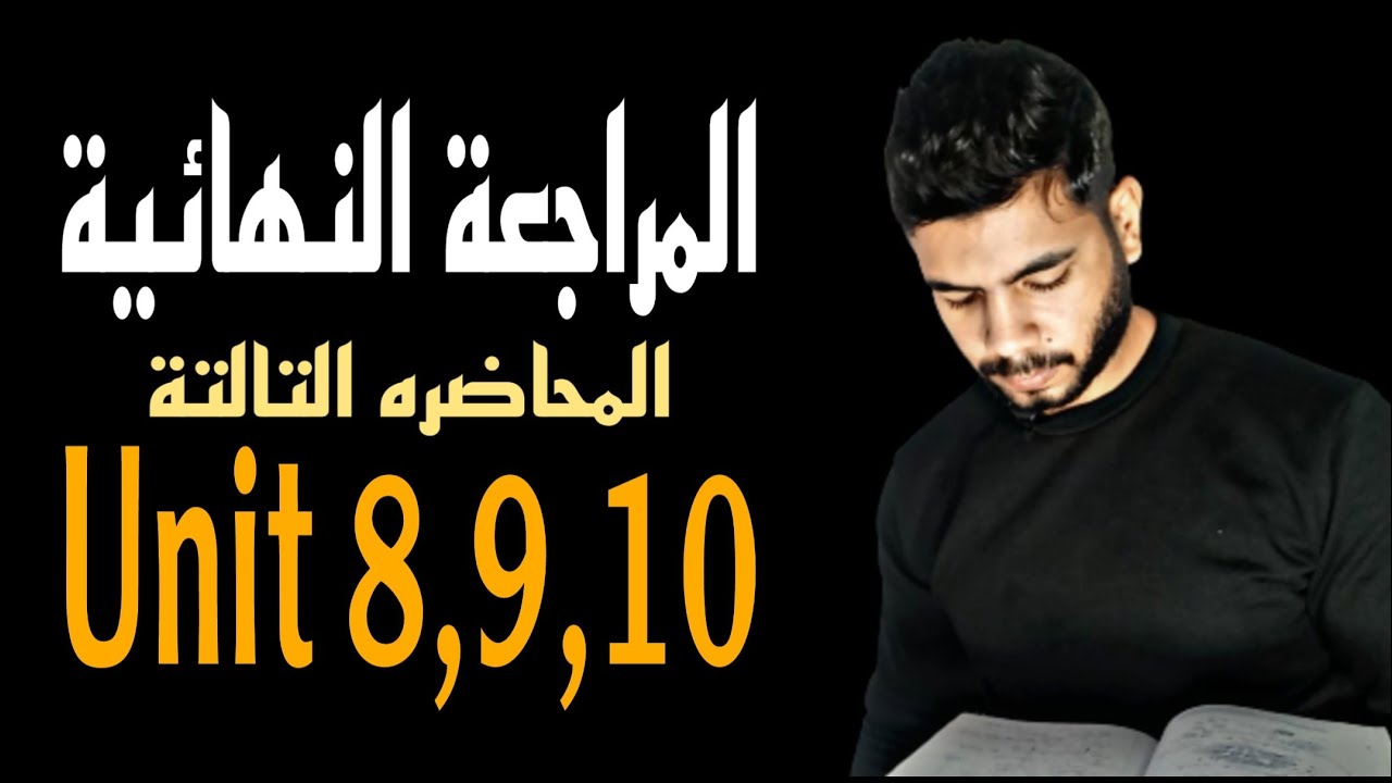 مراجعة Unit 8, 9, 10 | المراجعة النهائية | انجليزي تالته ثانوي 2021