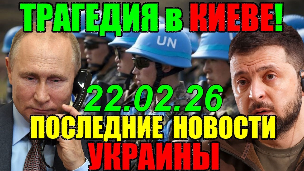7 мин назад ТРАГЕДИЯ в КИЕВЕ!! ЗЕЛЕНСКИЙ в КРИТИЧЕСКОМ СОСТОЯНИИ - ДНЕВНОЙ ВЫПУСК НОВОСТЕЙ 21.02.26