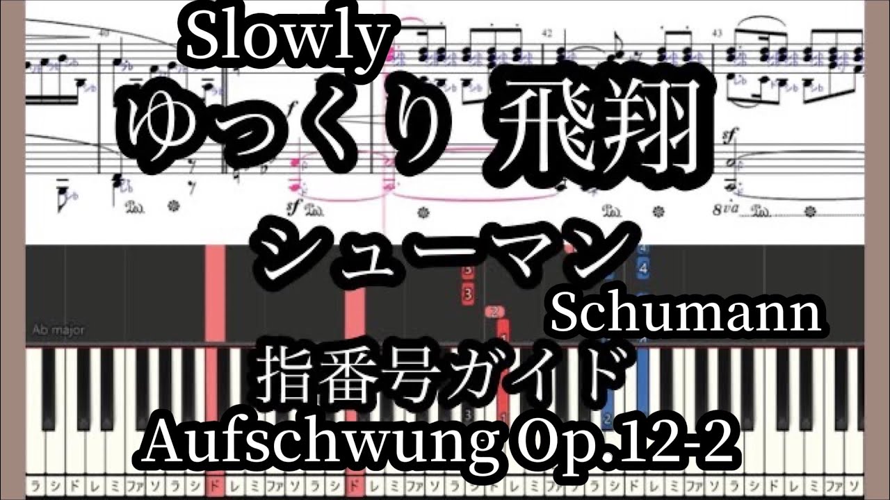 Aufschwung Op.12-2 Schumann Медленный темп Фортепианная аппликатура/с нотами