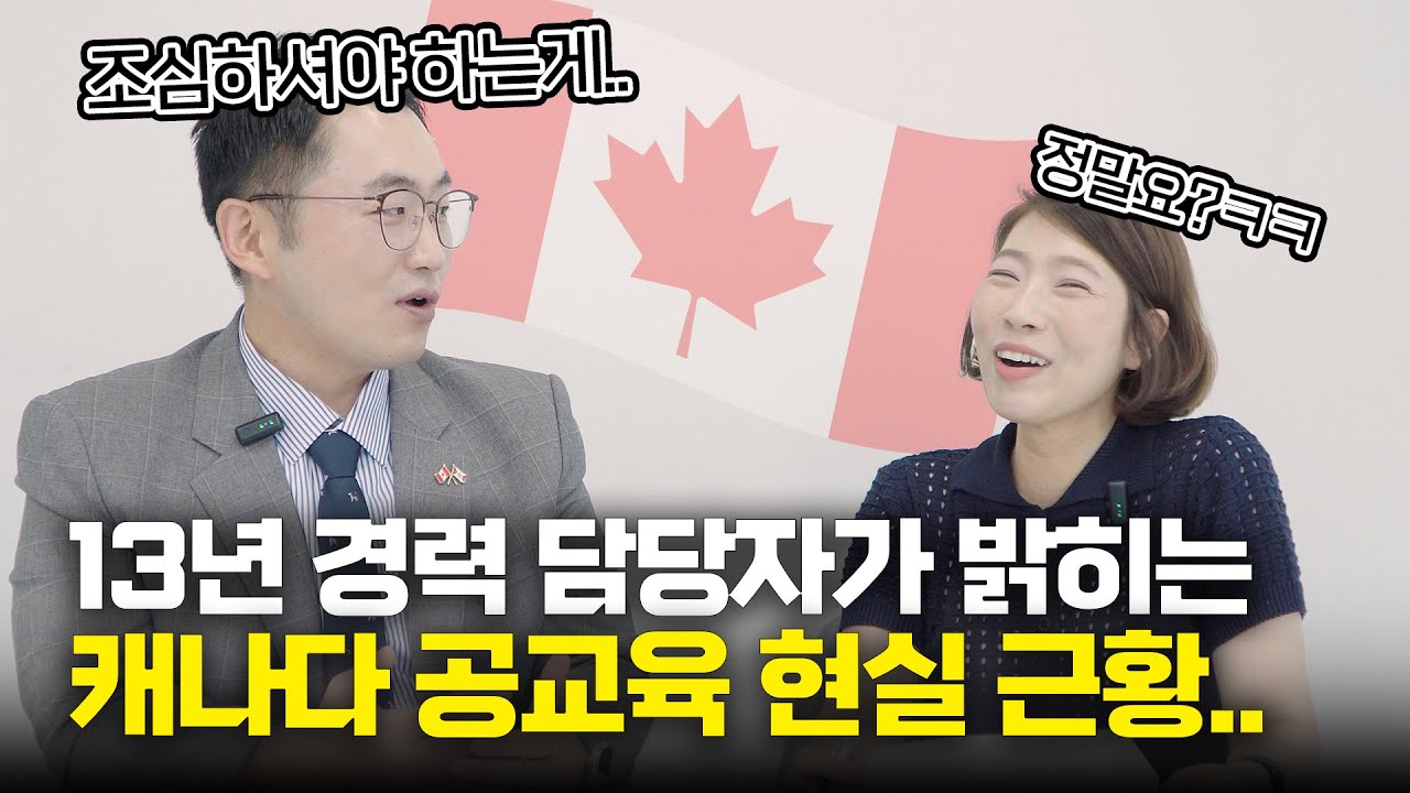 13년차 담당자가 직접 말하는 캐나다 생활과 무상 교육 | 팬쇼컬리지 인터뷰