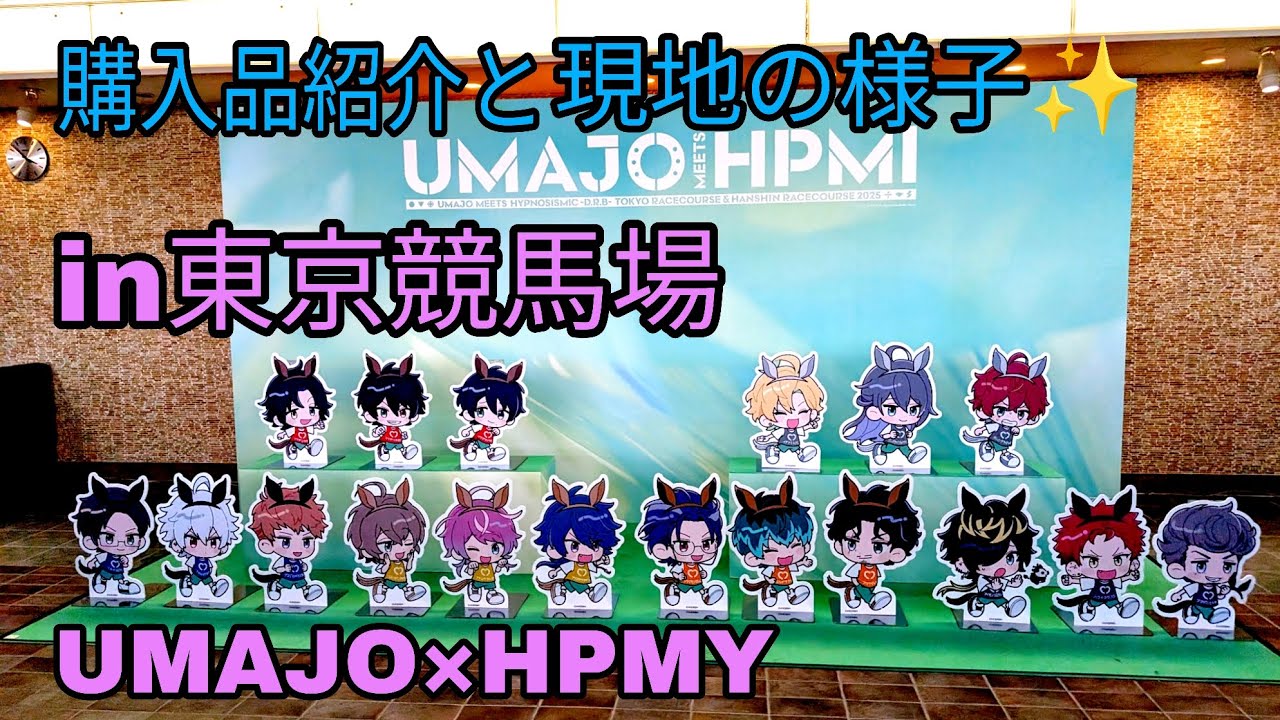 【UMAJO&times;ヒプマイ】ヒプノシスマイクin東京競馬場コラボ初日!!購入品紹介と現地の様子✨