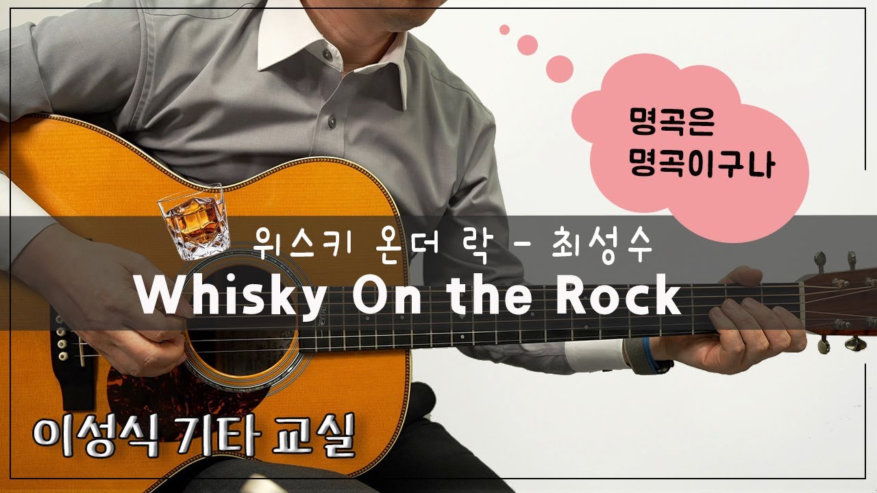 Whisky On The Rock-최성수[TAB]｜위스키온더락｜이성식기타교실｜좋은악보