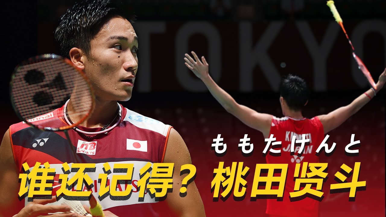 【奥运记忆】别嘲笑逐梦的人！桃田贤斗，改写羽球历史的“问题少年”