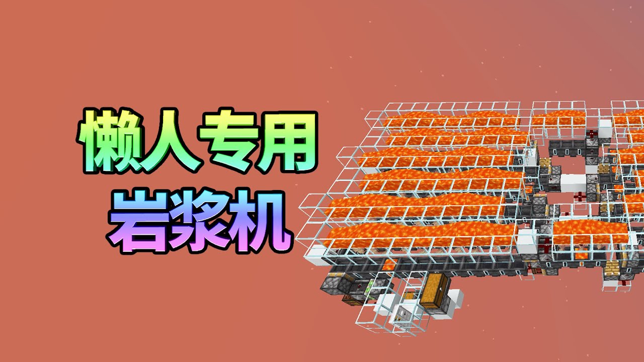 Lazy Lava Farm mini&pro/懒人专用岩浆机mini和pro版，按需定制【LazyPoorSimple】