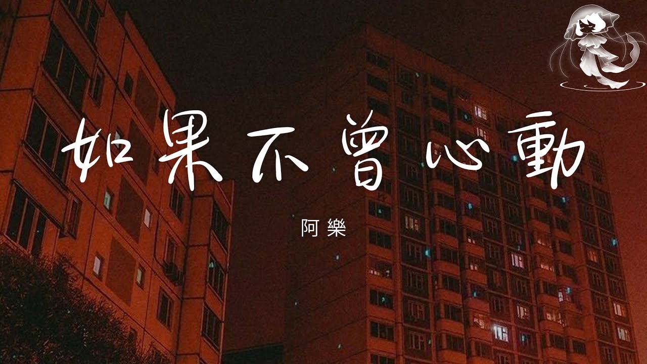 阿樂 - 如果不曾心動 「如果不曾心動也就不會怕弄丟 連擁抱都要找個慶祝的理由」【動態歌詞】♪