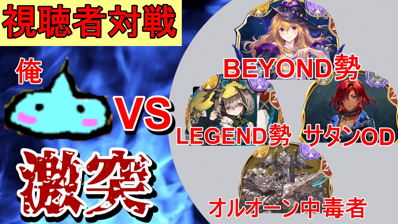 視聴者参加型シャドバ名勝負まとめ