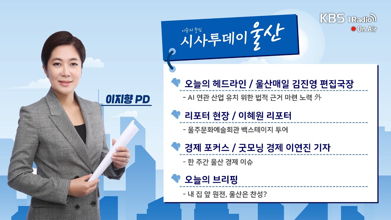 [KBS울산] 시사투데이 울산 (2026.03.16. 월요일)