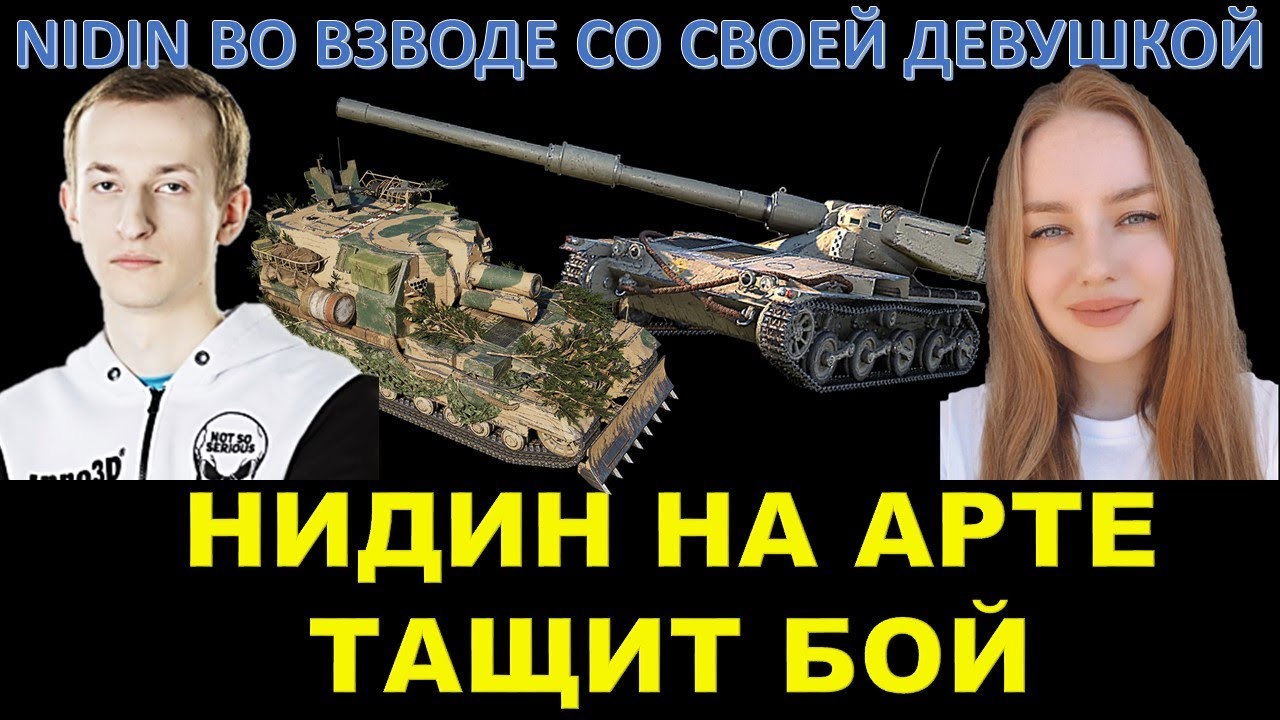 НИДИН НА АРТЕ ТАЩИТ БОЙ ВО ВЗВОДЕ СО СВОЕЙ ДЕВУШКОЙ / Nidin, Катя, два ствола