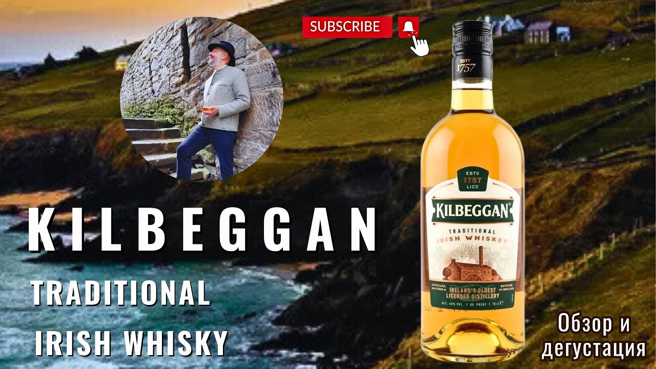 Kilbeggan. Обзор и дегустация аутентичного ирландского виски без прикрас.