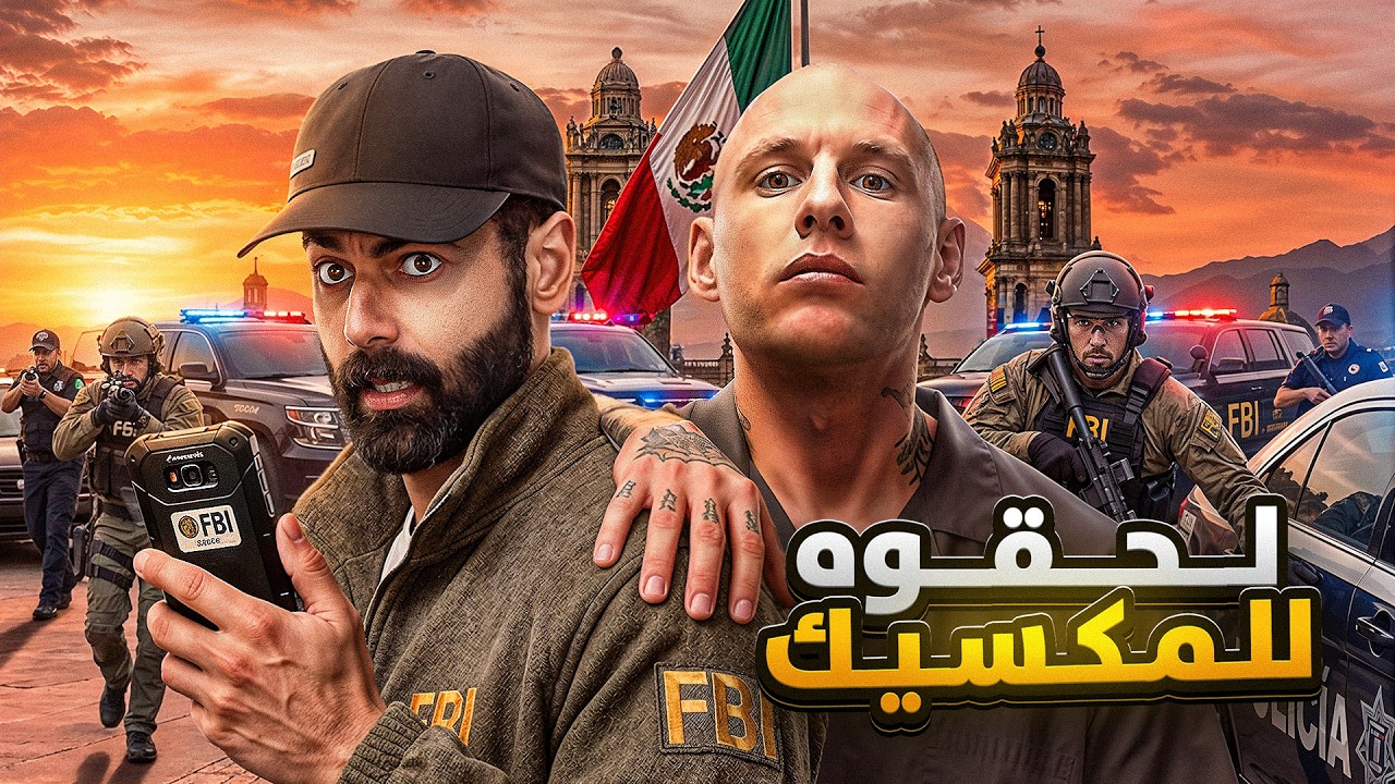 هارب مطلوب تخطّى الحدود المكسيكية بدون لا ينكشف !