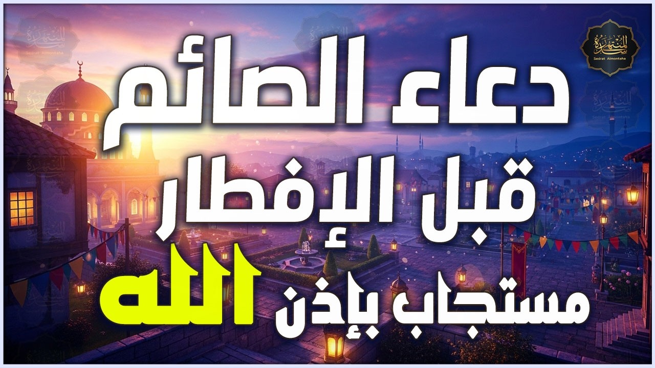 دعاء رمضان قبل الافطار🌙 أجمل دعاء فى شهر رمضان🤲🏻 دعاء الصائم ردده الان تصب عليك الارزاق