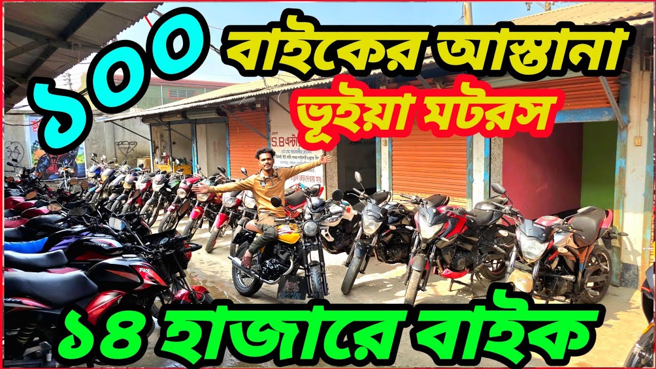 আজকের ভিডিও দেখলে বাইক কেনার শখ জাগবেই মাত্র ১৪ হাজারের বাইক 🔥✅