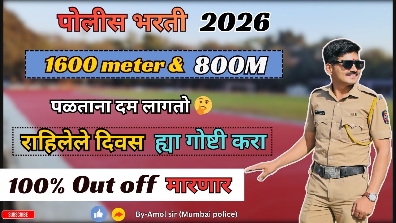 पोलीस भरती 1600m running व महिला 800m running out off कसे करावे 🤭| police bharti 1600 meter running🤔