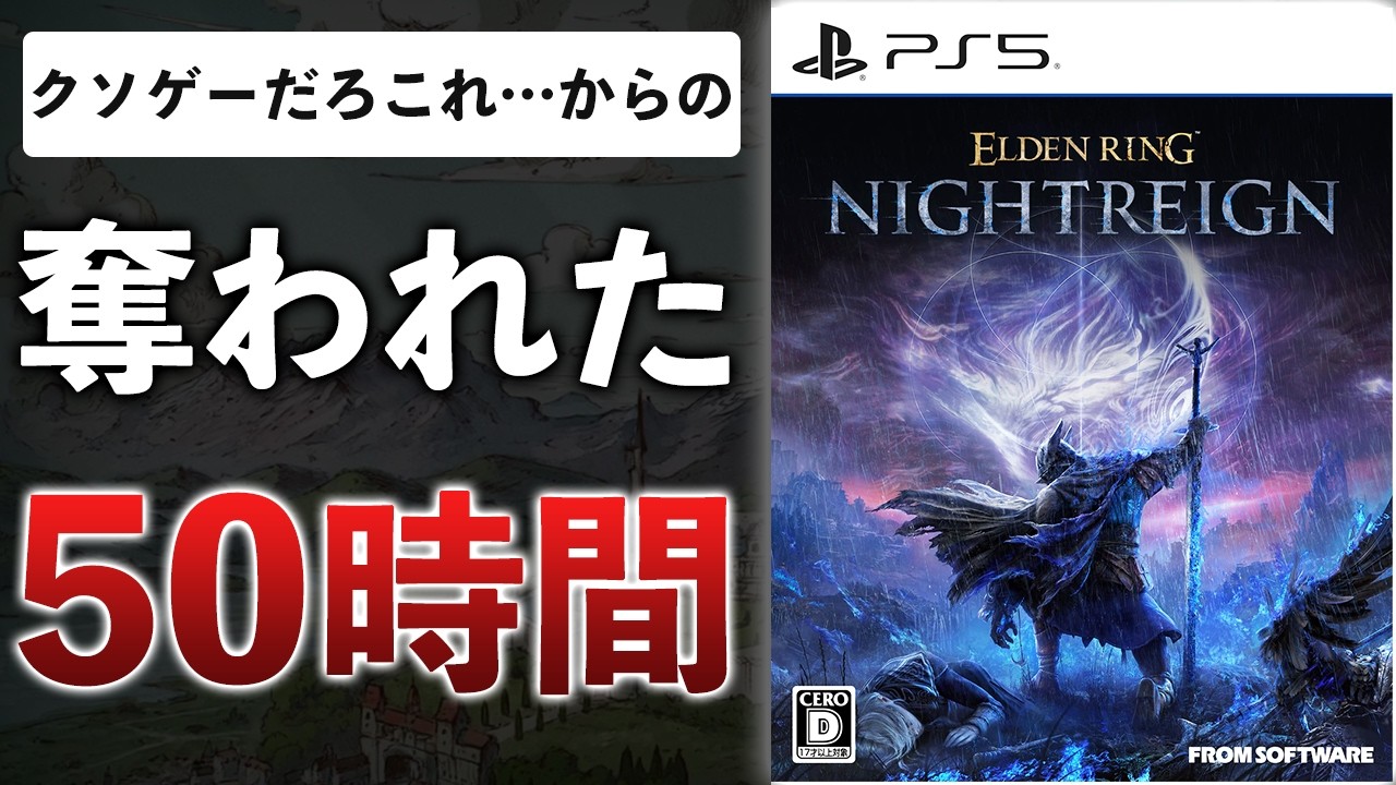 【クリアレビュー】エルデンリング新作「面白くない」から評価が逆転！？中毒性がやばすぎた件【エルデンリング ナイトレイン】