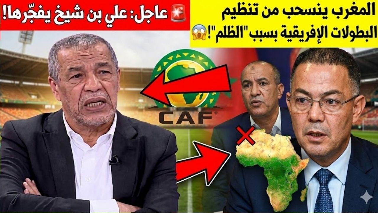✅ علي بن شيخ يعلّق على انسحاب المغرب من تنظيم البطولات الإفريقية مستقبلًا بسبب ما وصفه بالظلم!