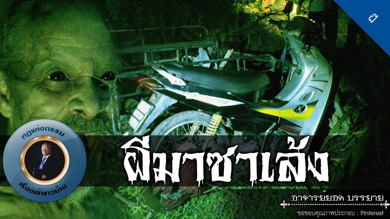 อาจารย์ยอด : ผีมาซาเล้ง [ผี] new