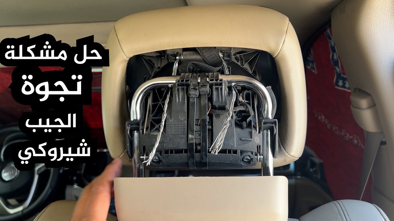 حل مشكلة تجوة الجيب شيروكي