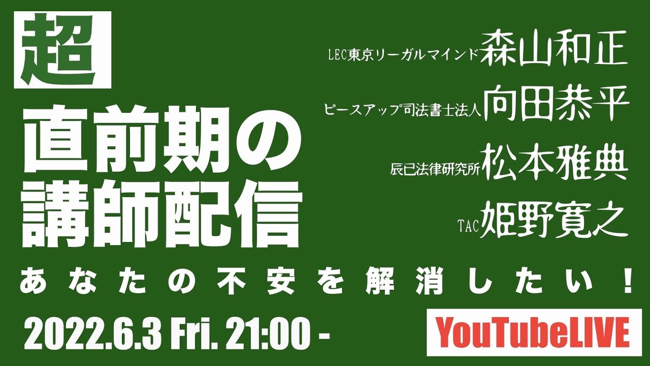超直前期の講師配信～あなたの不安を解消したい～#司法書士試験#直前期