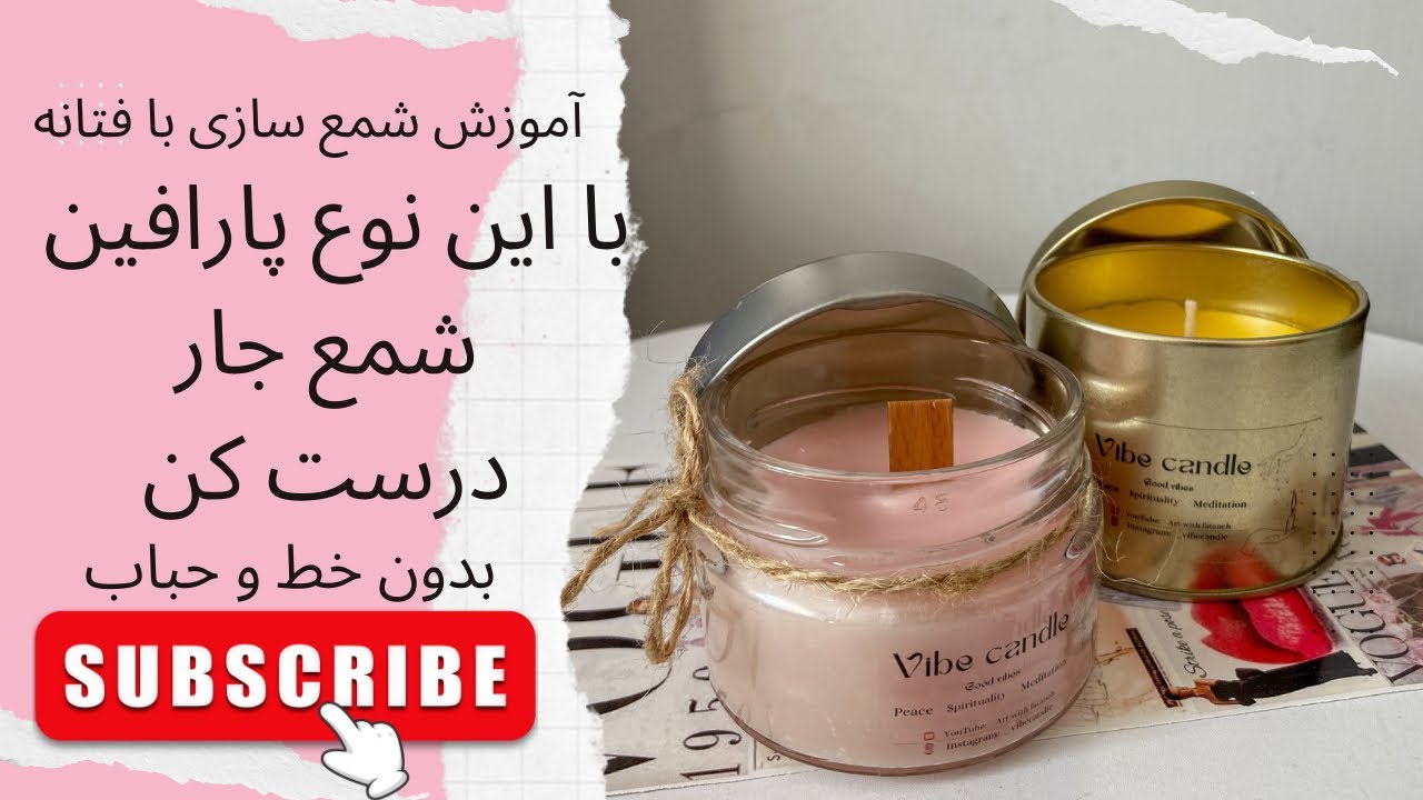 قسمت‌ چهلم. اموزش شمع سازی | بدون خطوط و حباب شمع جار درست کن