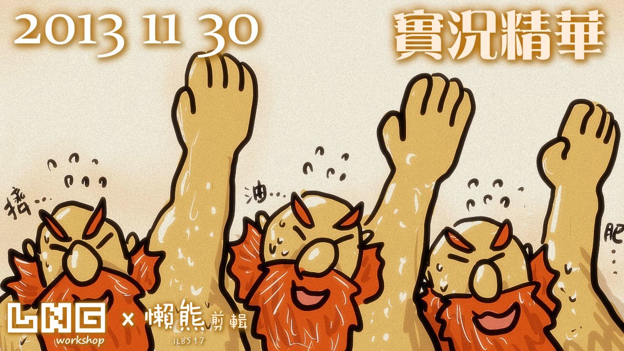 LNG 實況精華：無限死鬥的書偉歐齁 (2013/11/30)