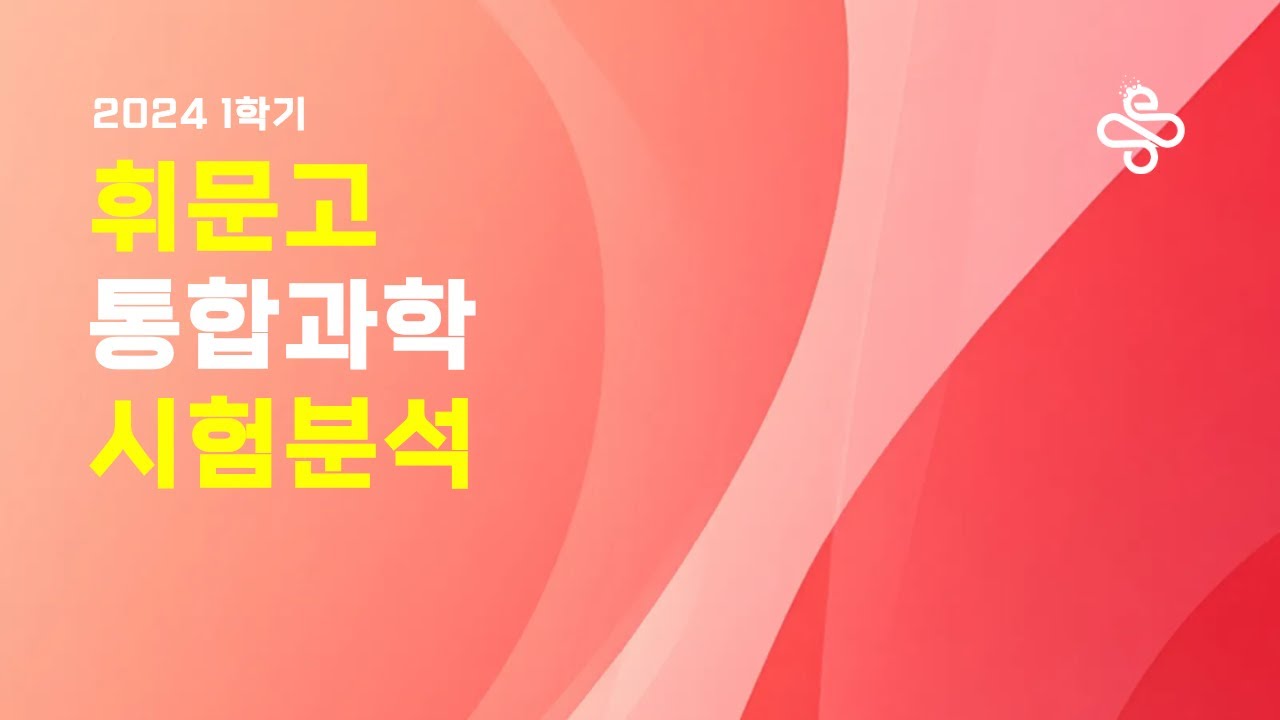 2024 휘문고 통합과학(WMHS 1M) + 1학기 중간 시험 분석