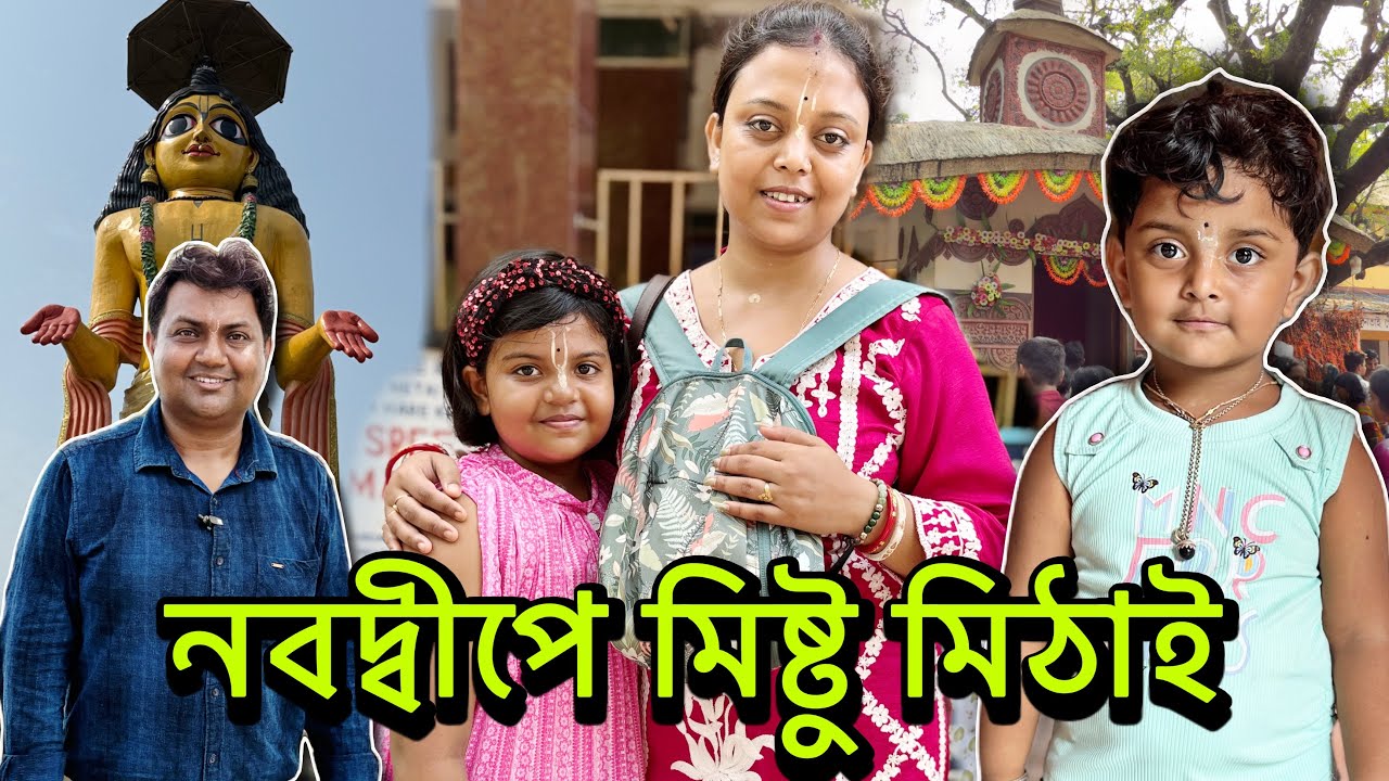 নবদ্বীপে মিষ্টু মিঠাই কি করলো ❤️🙏🧿#mistu #mithai #vlog #nabadwip @bakambakam106