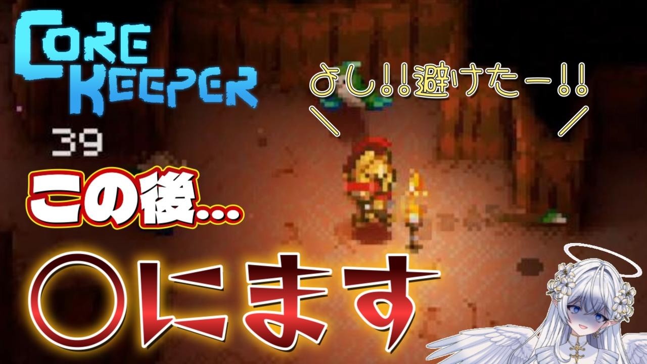 【Core Keeper】ボスよりモブの方が強い気がする【part2】