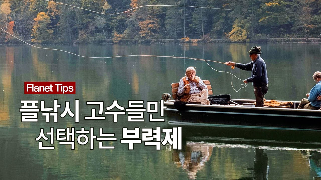 [Flyflanet 352] 플라이 낚시 고수들만 선택하는 부력제는 따로있다?